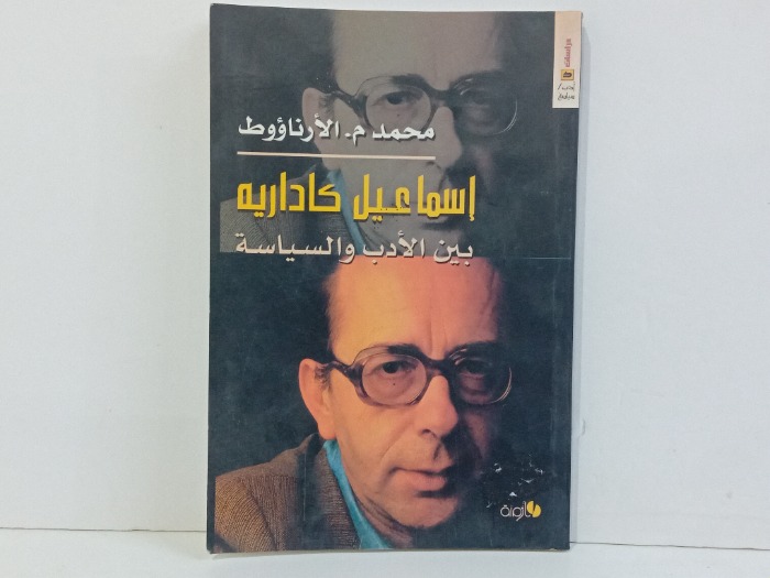 اسماعيل كادارية بين الادب والسياسة 