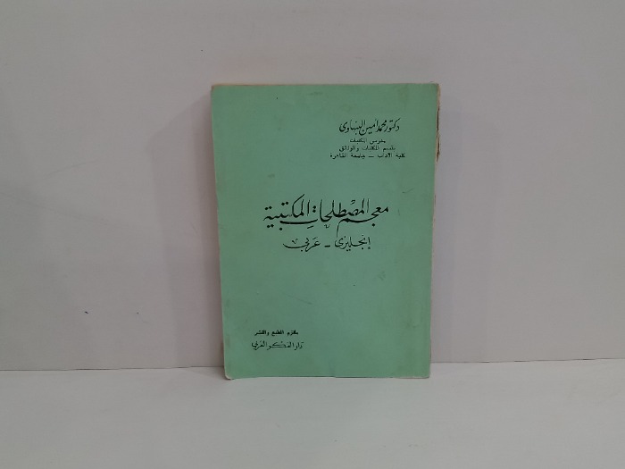 معجم المصطلحات المكتبية   انجليزي  عربي