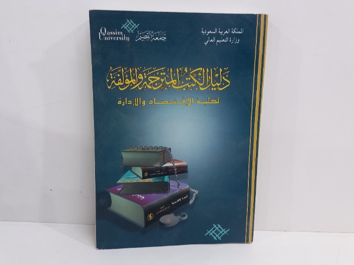 دليل الكتب المترجمة والمولفة لكلية الاقتصاد والادارة