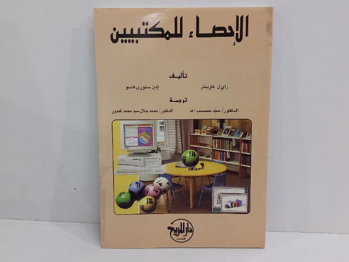 الاحصاء للمكتبيين