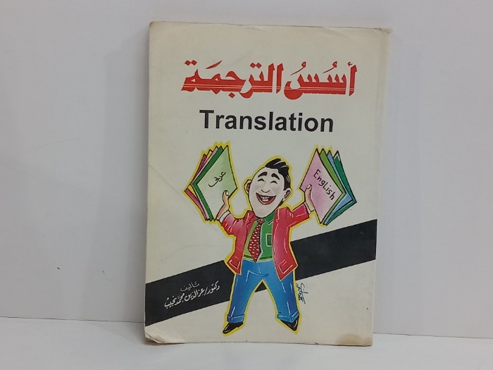 اسس الترجمة 