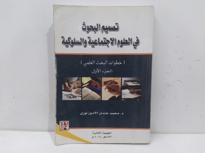 تصميم البحوث في العلوم الاجتماعية والسلوكية