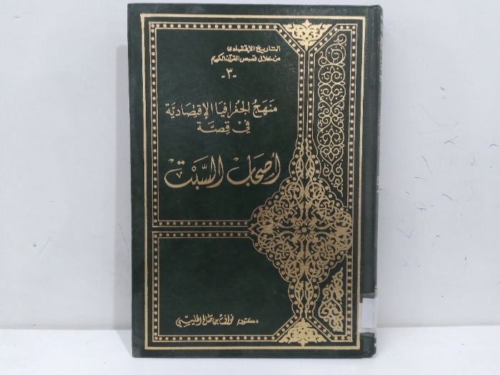 منهج الجغرافيا الاقتصادية في قصة اصحاب السبت