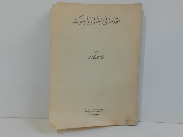 مقدمة في النقود والبنوك 