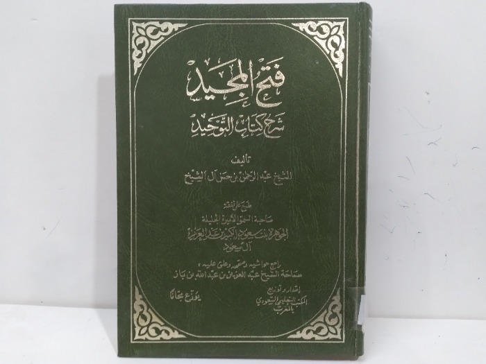 فتح المجيد شرح كتاب التوحيد