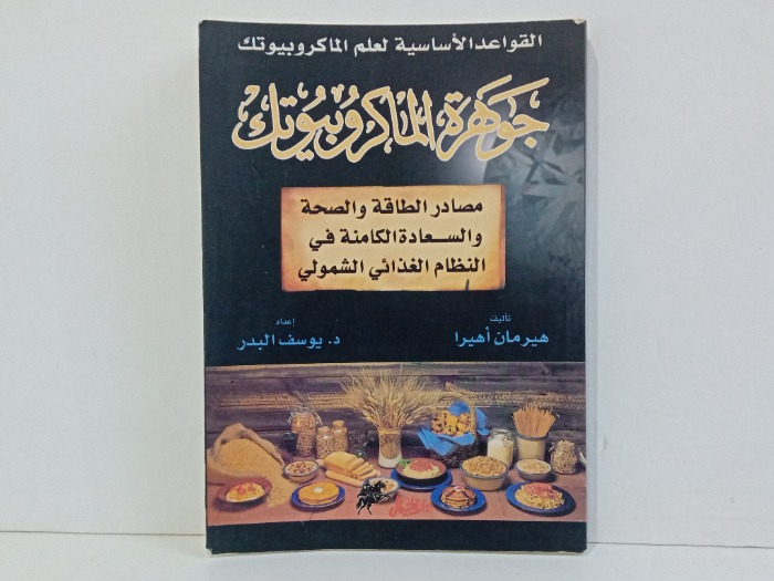 جوهرة الماكروبيوتك