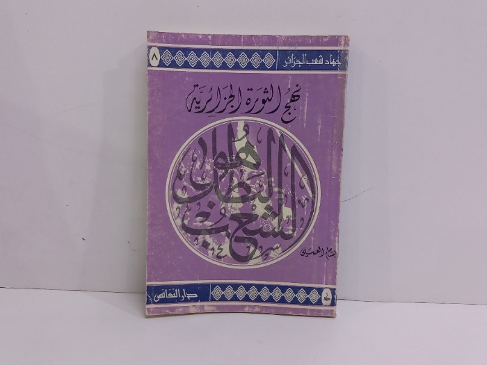 نهج الثورة الجزائرية