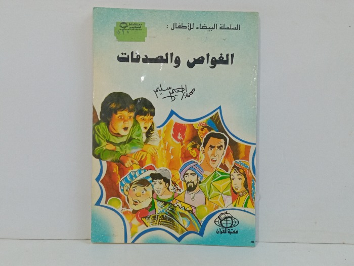 الغواص والصدفات 