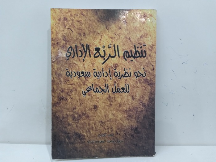 تنظيم الربع الاداري نحو نظرية ادارية سعودية للعمل الجماعي