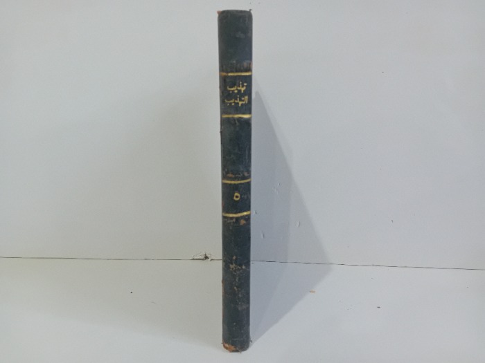 تهذيب التهذيب ج5