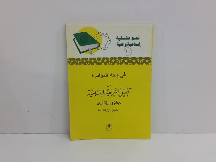 في وجه الموامرة على تطبيق الشريعة الاسلامية 