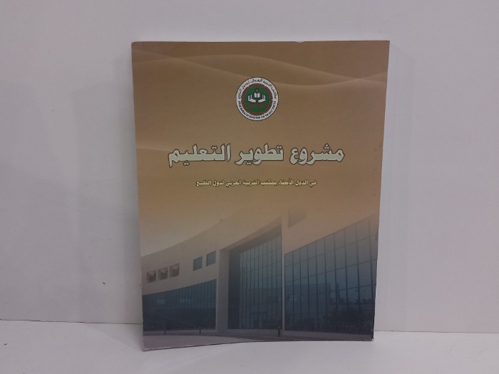 مشروع تطوير التعليم 