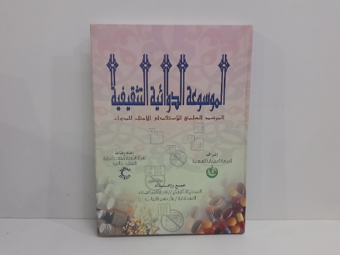 الموسوعة الدوائية التثقيفية 