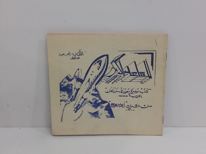 كتب صغيرة مصورة عن المكائن بالعربية