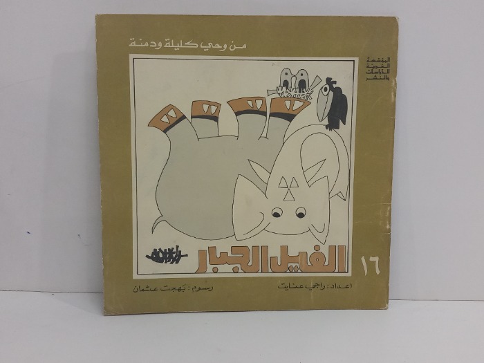 من وحي كليلة ودمنة الفيل الجبار
