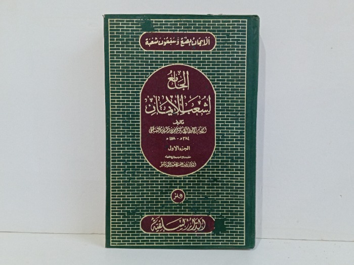 الجامع لشعب الايمان ج1