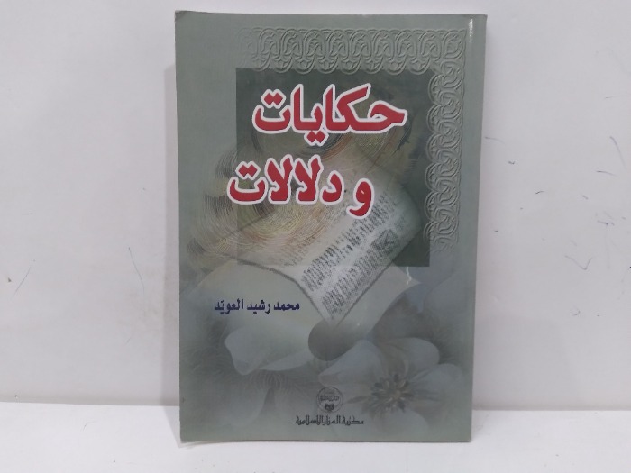 حكايات ودلالات