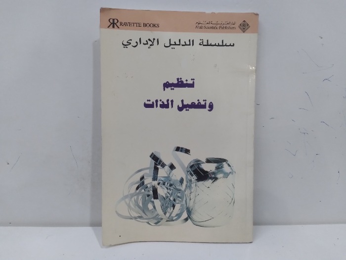 تنظيم وتفعيل الذات