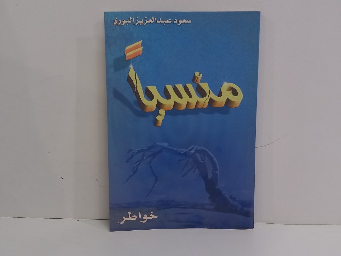  منسيآ 