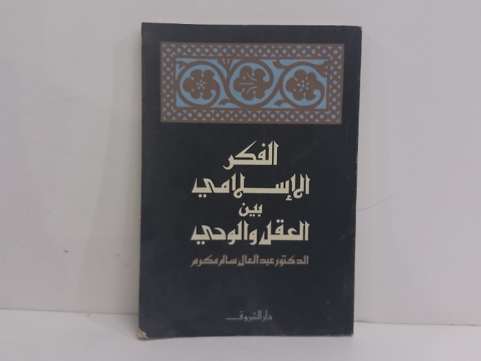 الفكر الاسلامي بين العقل والوحي