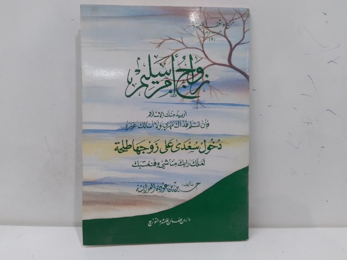 زواج ام سليم