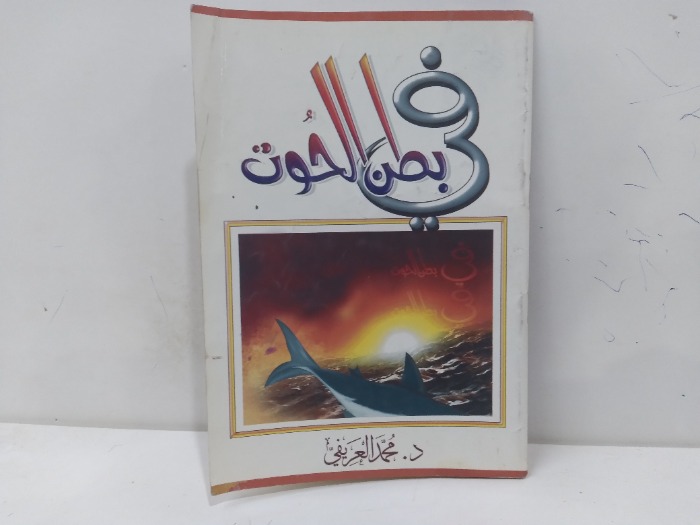 في بطن الحوت