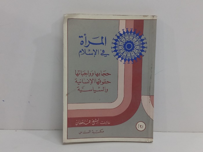 المراة في الاسلام