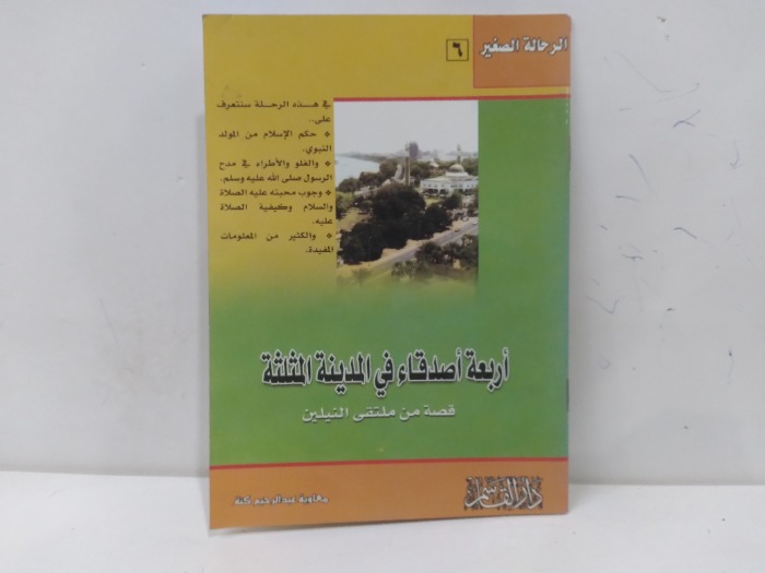اربعة اصدقاء في المدينة المثلثة