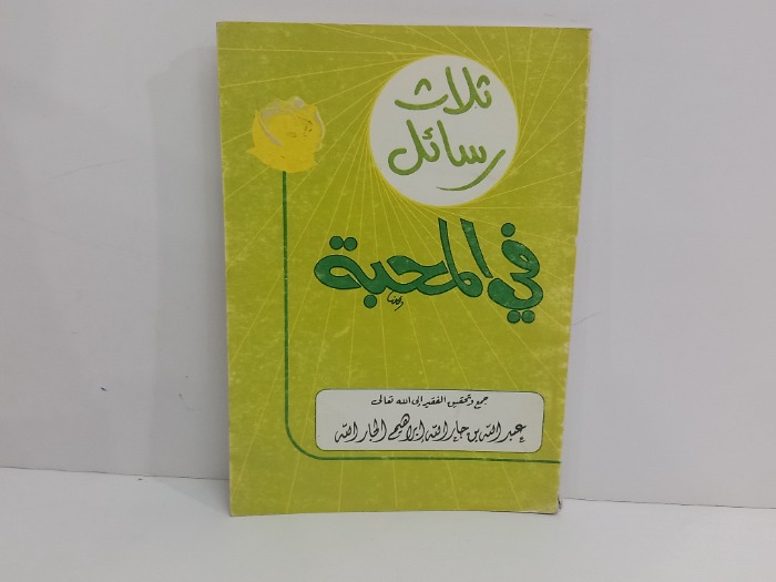 ثلاث رسائل في المحبة