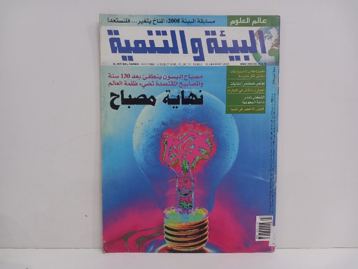 البيئة والتنمية 