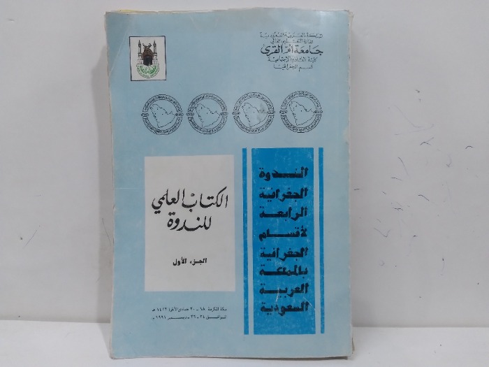 الكتاب العلمي للندوة