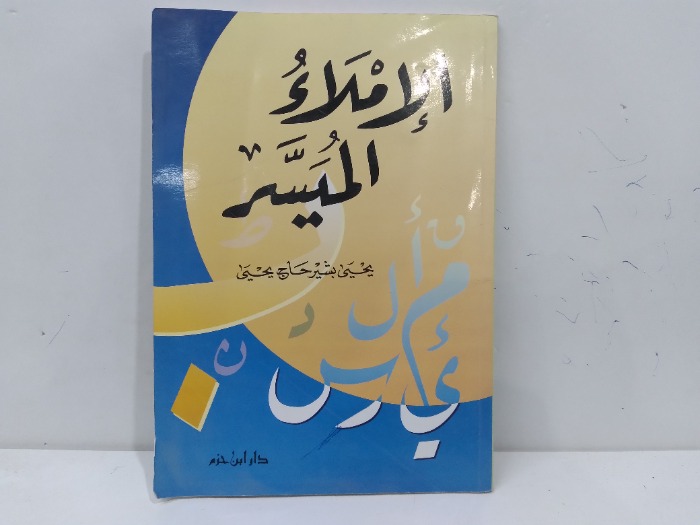 الاملاء الميسر