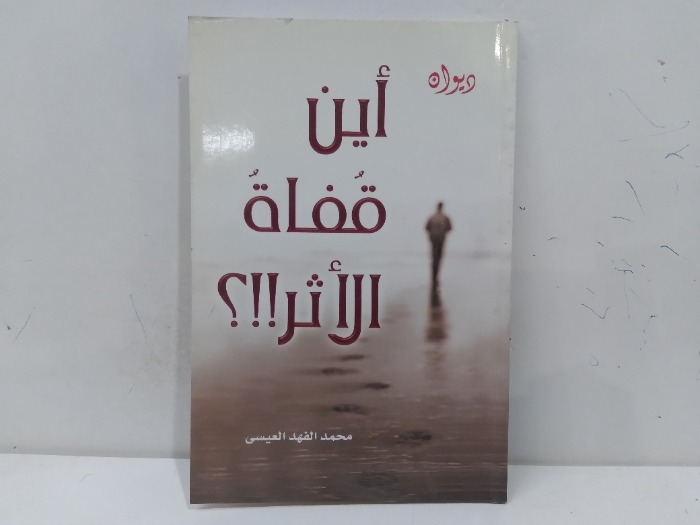 اين قفاة الاثر