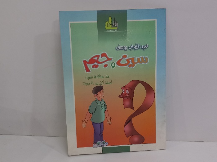 سين وجيم