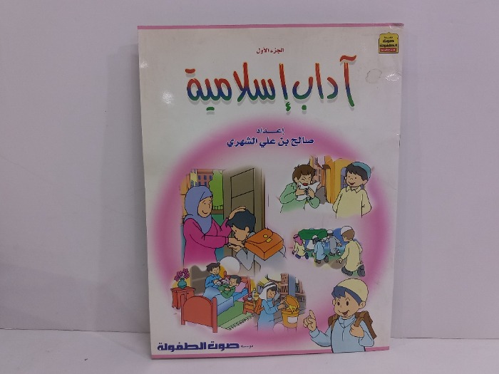 اداب اسلامية ج1