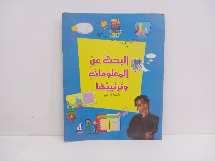 البحث عن المعلومات وترتيبها