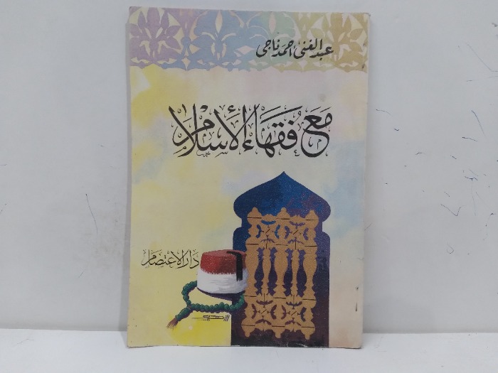 مع فقها الاسلام 