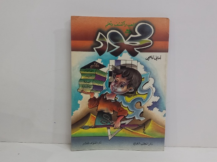 العب واكتشف وتعلم مع محمود