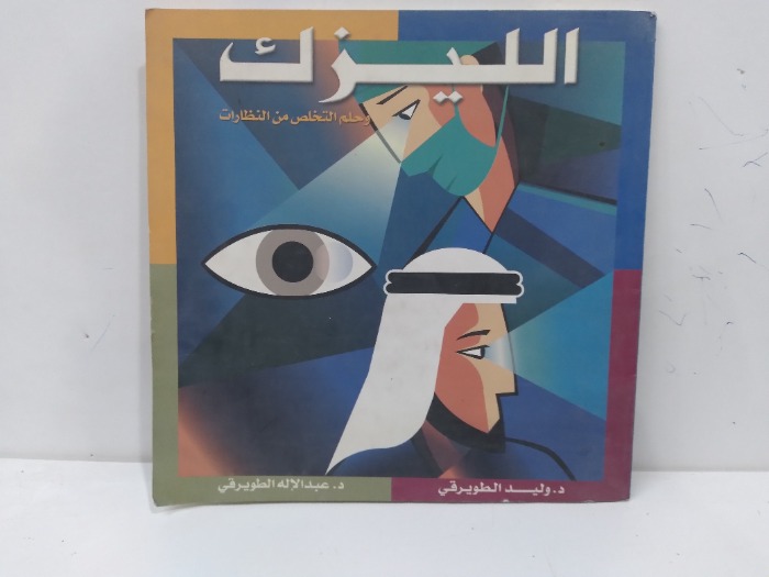 الليزك وحلم التخلص من النظارات