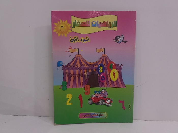 الرياضيات للصغار ج1