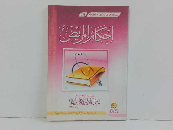 احكام المريض