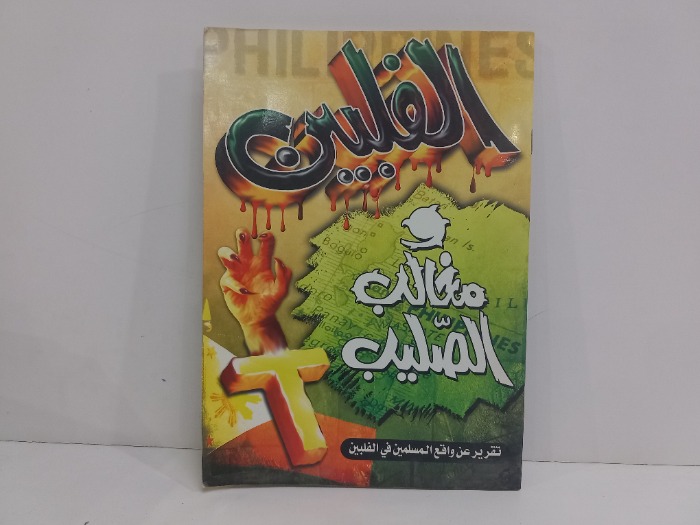الفلبين ومخالب الصليب