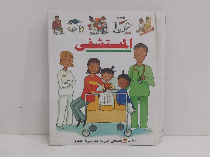 المستشفى 