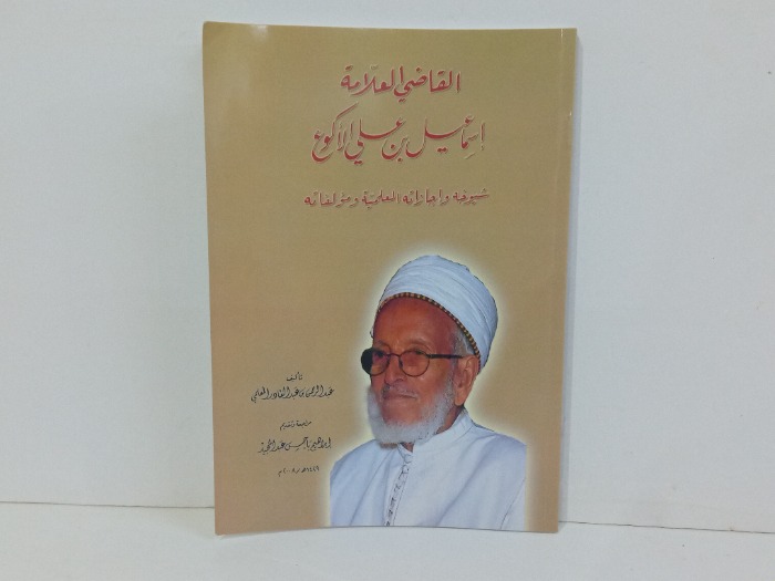 القاضي اسماعيل بن علي الاكوع 