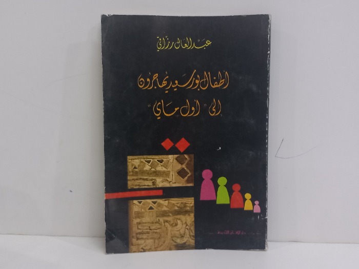 اطفال بور سعيد يهاجرون الى اول ماي