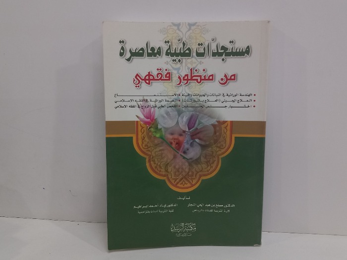 مستجدات طبية معاصرة من منظور فقهي