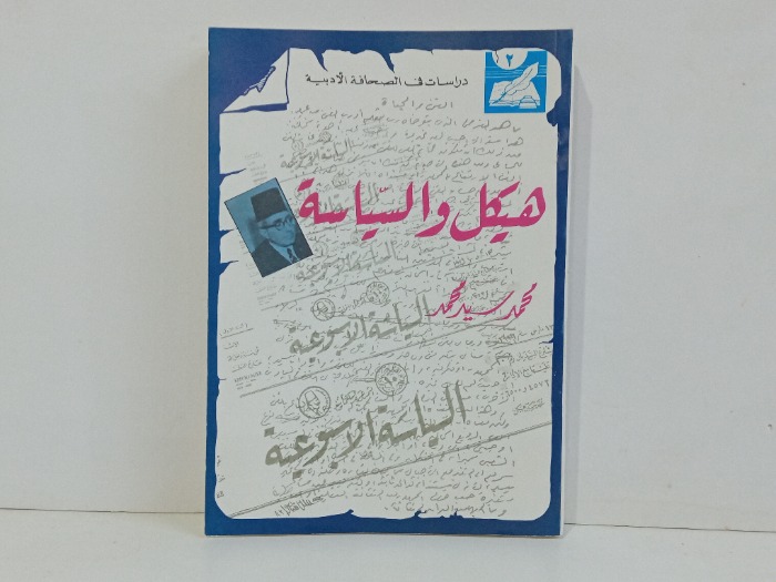 هيكل والسياسة 