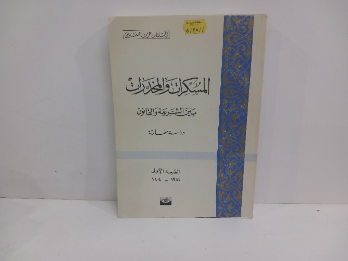 المسكرات والمخدرات بين الشريعة والقانون