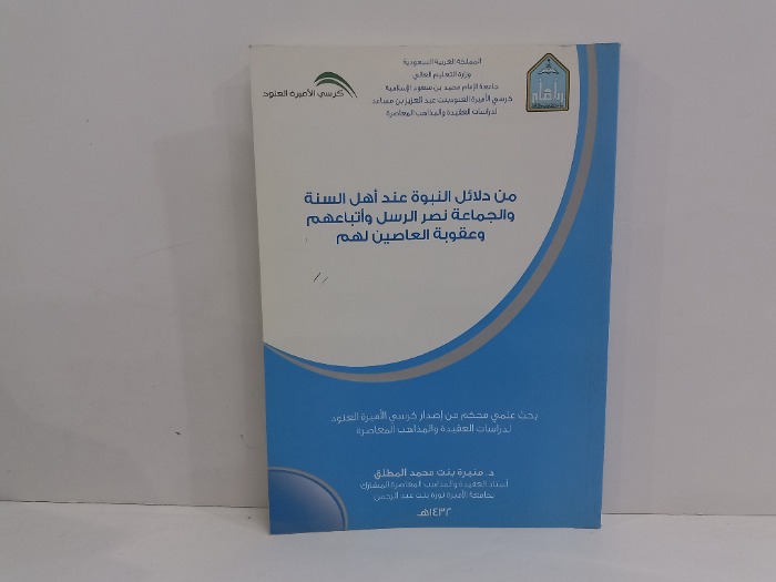 من دلائل النبوة عند اهل السنة والجماعة