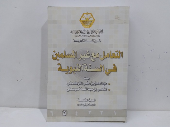 التعامل مع غير المسلمين في السنة النبوية 